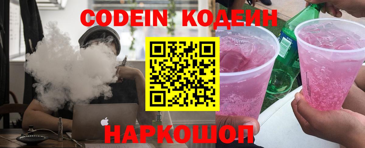 Codein напиток Lean (лин) Симферополь